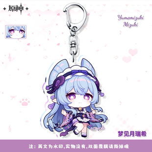 原神周边钥匙扣梦见月瑞希可爱蓝砚亚克力立牌书包挂件生日礼物