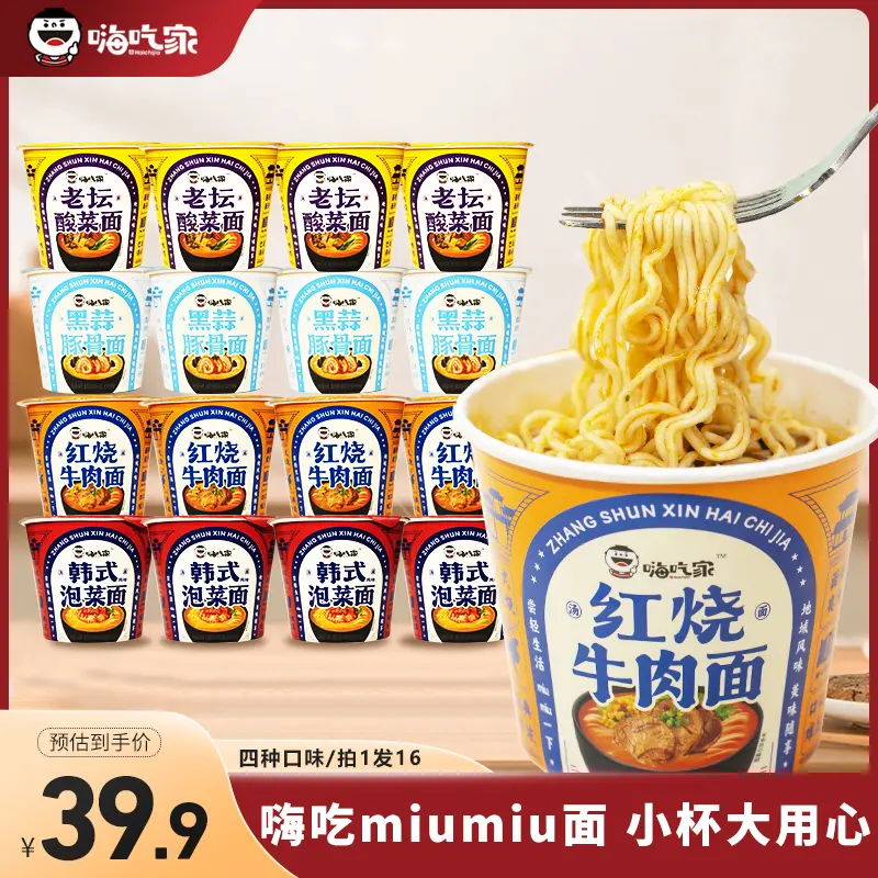 嗨吃家miumiu面中桶方便面整箱酸辣粉休闲泡面小吃方便面夜宵速食