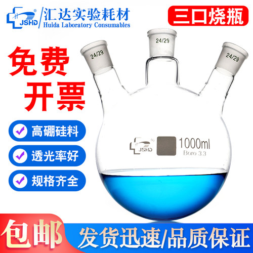 汇达三口圆底烧瓶三颈烧瓶反应瓶高硼硅耐高温质直口/斜口100/250/500/1000/2000/3000ml实验室三颈蒸馏烧瓶