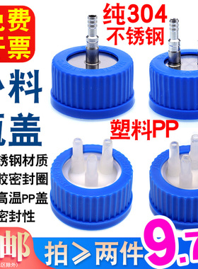不锈钢补料瓶盖流动相盖1通/二通/三通/4通GL45塑料补料瓶盖厌氧瓶盖顶空盖 发酵罐盖子试剂瓶加料废液瓶