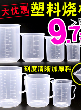【1个包邮】塑料烧杯实验室器材 带刻度 烘培塑料量杯5/10/25/50/100/250/500/1000/2000/3000/5000ml