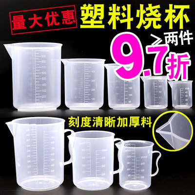 97折立减！食品级塑料烧杯量杯
