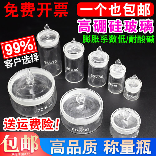 【1个也包邮】玻璃称量瓶