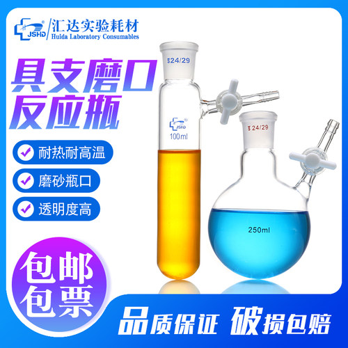 汇达具支反应管史莱克管反应瓶