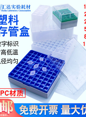 汇达生物塑料冻存管盒 样品管盒 收纳盒 EP管冷冻管盒 PC/PP材质12格20格25格50格81格100格带编号