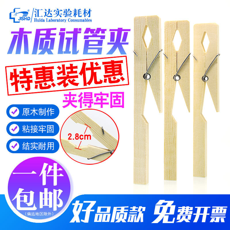 包邮 汇达木质试管夹子 实验器材玻璃试管配套用木制长柄试管夹18cm 初高中化学实验教学耗材 试管夹子固定夹