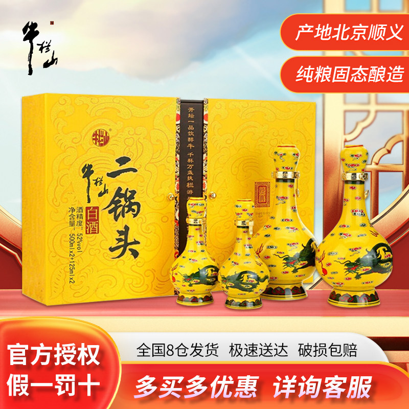 牛栏山二锅头白酒52度经典黄龙礼盒500ml*2+125ml*2清香型3盒装整