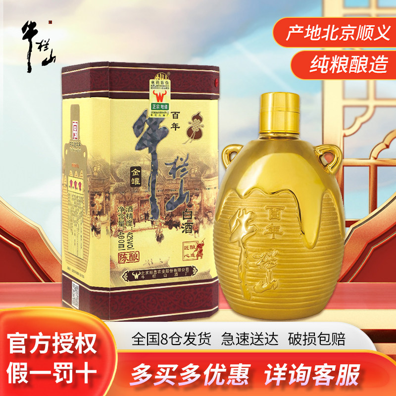 牛栏山 42度百年陈酿金罐浓香型白酒400ml单瓶纯粮送礼