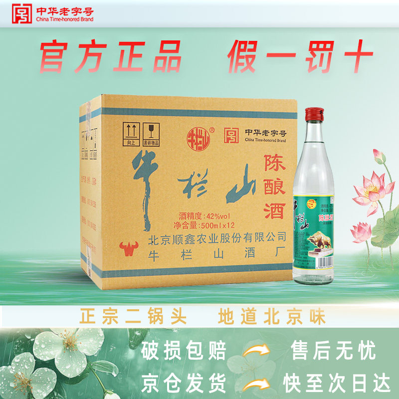 牛栏山42度陈酿酒浓香风格图片