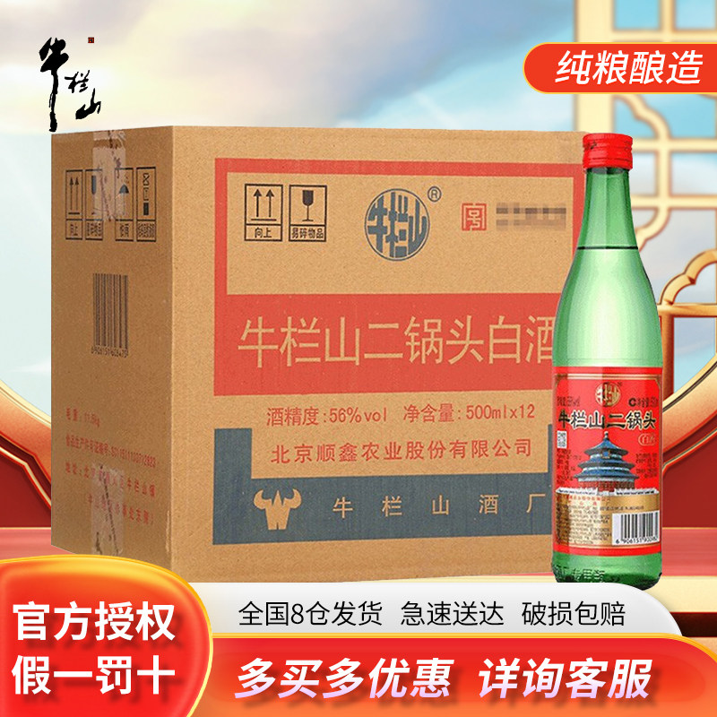 牛栏山二锅头 绿瓶 白酒 56度500ml*12瓶整箱装 清香型