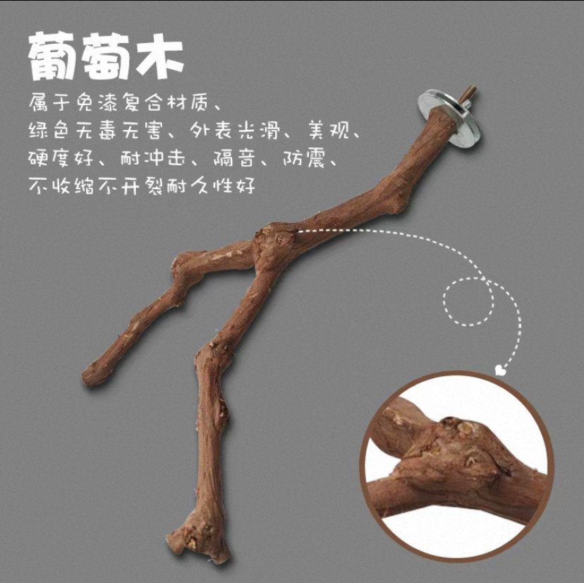 鹦鹉站杆秋千磨爪磨嘴葡萄木双杈带杈天然原木站棍鸟笼一物一拍