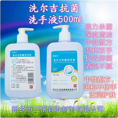 抗菌洗尔吉百年三伟洗手液