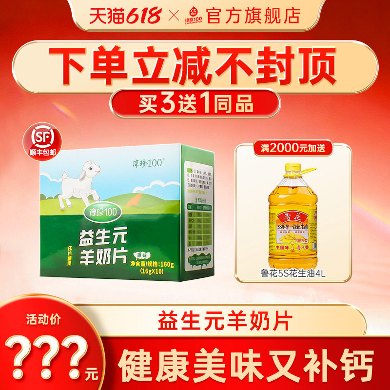 【原味】淳珍100益生元羊奶片压片糖果羊乳片儿童零食干吃奶片