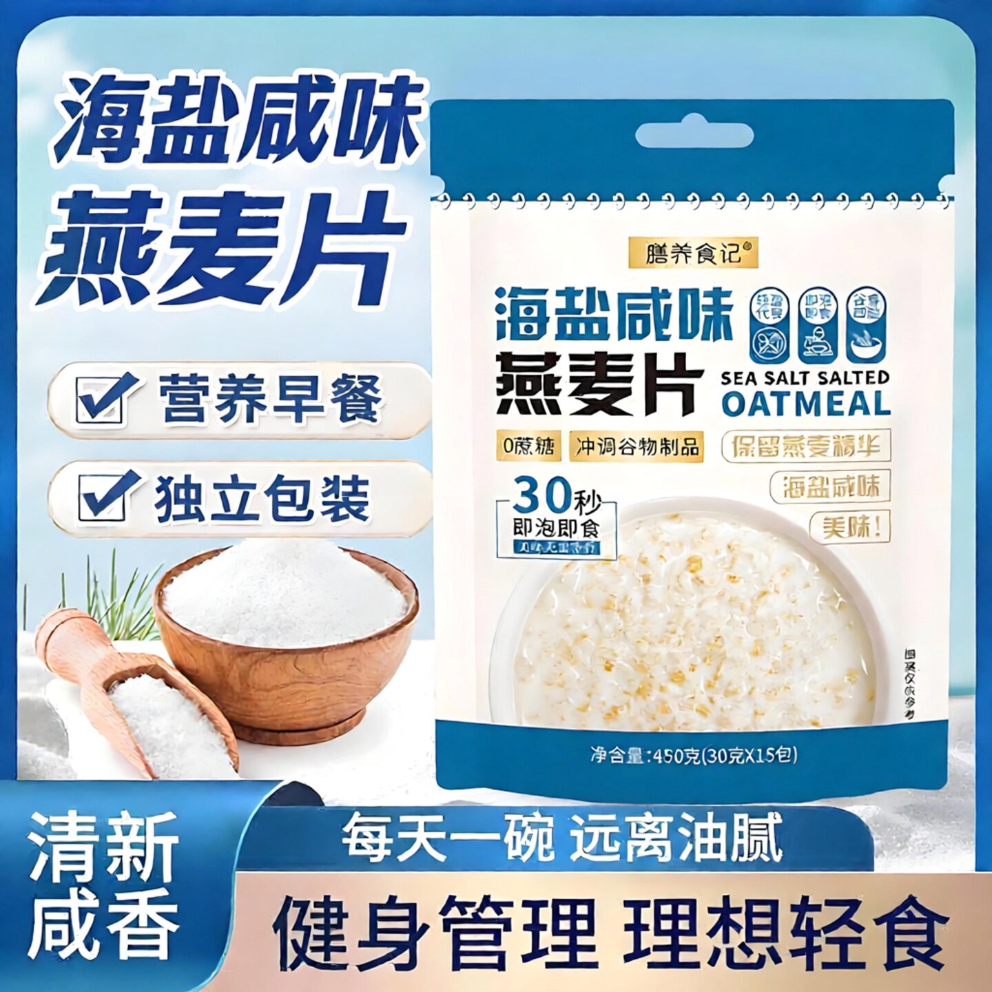 海盐咸味燕麦片营养早餐代餐麦片