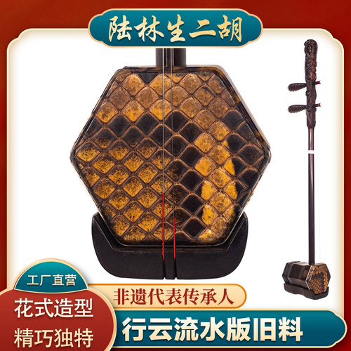 陆林生明清旧料老红木二胡收藏版行云流水专业演奏型官方正品乐器 - 封面