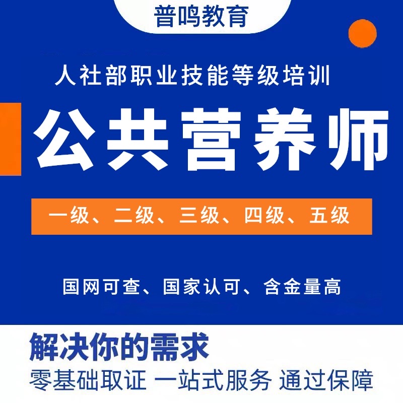 公共营养师证报考初中高级证书人社部职业技能等级证