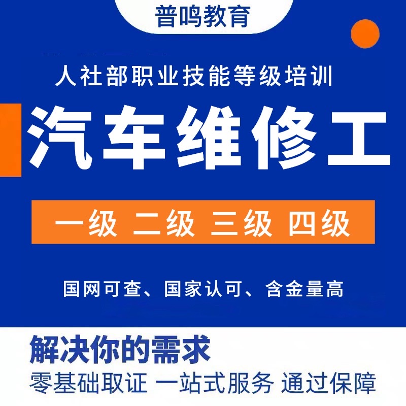 汽车维修工技师证人社部职业技能等级证二手车鉴定评估师证