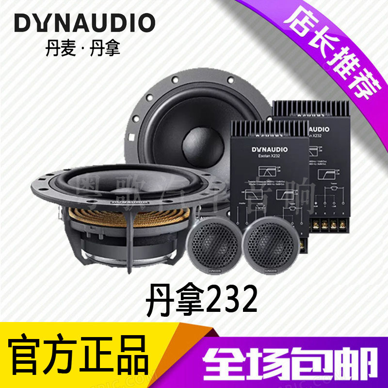 丹麦DYNAUDIO丹拿232汽车音响改装车载喇叭通用两分频套装