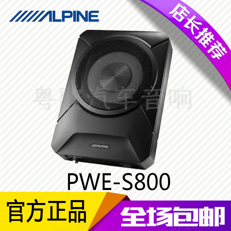 阿尔派PWE-S800超薄座椅有源低音炮8寸120W大功率超重低音扬声器