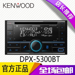 建伍DPX 5300BT汽车CD主机USB蓝牙5200升级方控96kFLAC无损主机