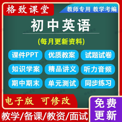 初中英语789七八九年级上下册电子试卷习题讲义PPT教案优质公开课