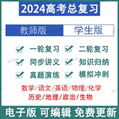 2024新高考数学英语文物理化学一二轮总复习电子资料真题ppt讲义