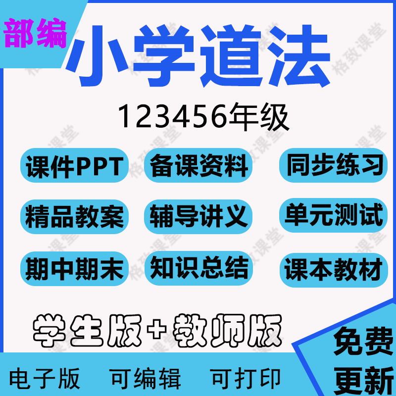 人教小学道法部编版一二三四五六年级上下册PPT优质视频教案练习