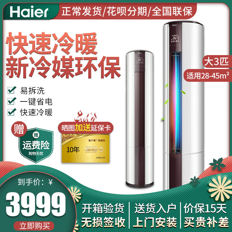Haier/海尔 KFR-72LW/08EDS33 3匹定频家用冷暖立式圆柱柜机空调