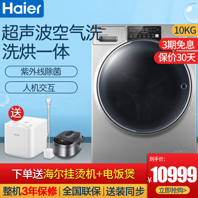 海尔纤合洗衣机超声波空气洗10公斤FAW10HD996ESU1洗烘一体滚筒洗
