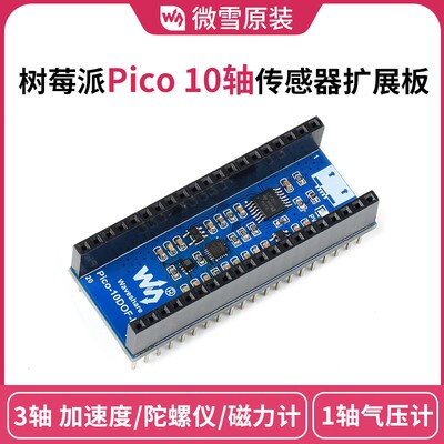 Pico 10轴传感器扩展板 ICM20948 3轴加速度/陀螺仪/磁力计