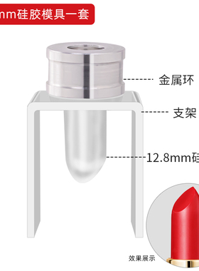 12.8mm口红硅胶模具套装好脱模灌装磨具diy手工自制工具