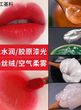 diy自制基料丝绒哑光材料滋润基底油镜面手工制作