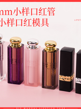 9mm小样口红管空管diy手工制作唇膏硅胶模具迷你版试用样品管子