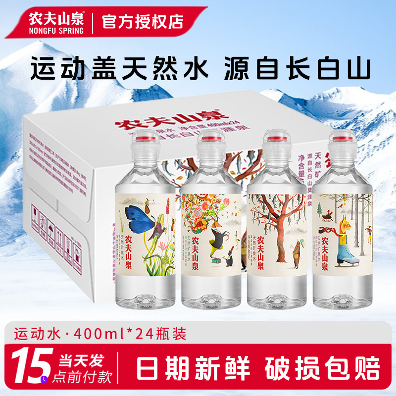 农夫山泉运动盖天然矿泉水400ml