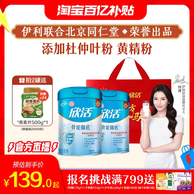 【百亿直播间】伊利同仁堂联名中老年成人奶粉欣活骨能配方旗舰店,咖啡/麦片/冲饮,全家营养奶粉,淘宝优惠券,粉丝福利购,淘宝优惠卷