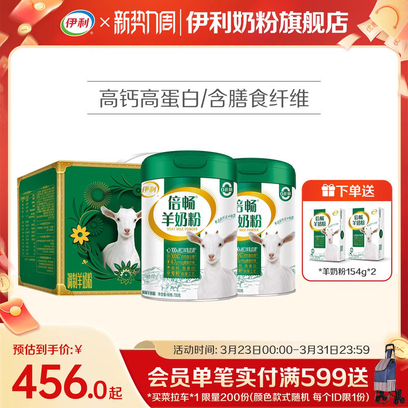 伊利奶粉旗舰店倍畅羊奶粉高钙高蛋白益生菌奶粉700g*2罐正品