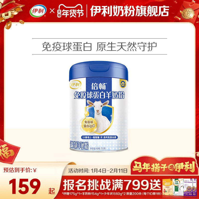 伊利官方旗舰店倍畅免疫球蛋白羊奶粉全家中老年益生菌成人奶粉,咖啡/麦片/冲饮,学生/成人/中老年羊奶粉,淘宝优惠券,粉丝福利购,淘宝优惠卷