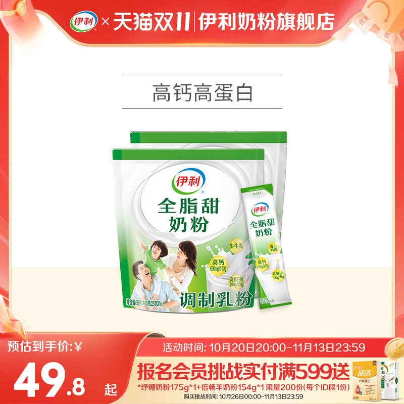 伊利奶粉成人女士大学生全脂高钙高蛋白甜营养奶粉400g*2袋正品