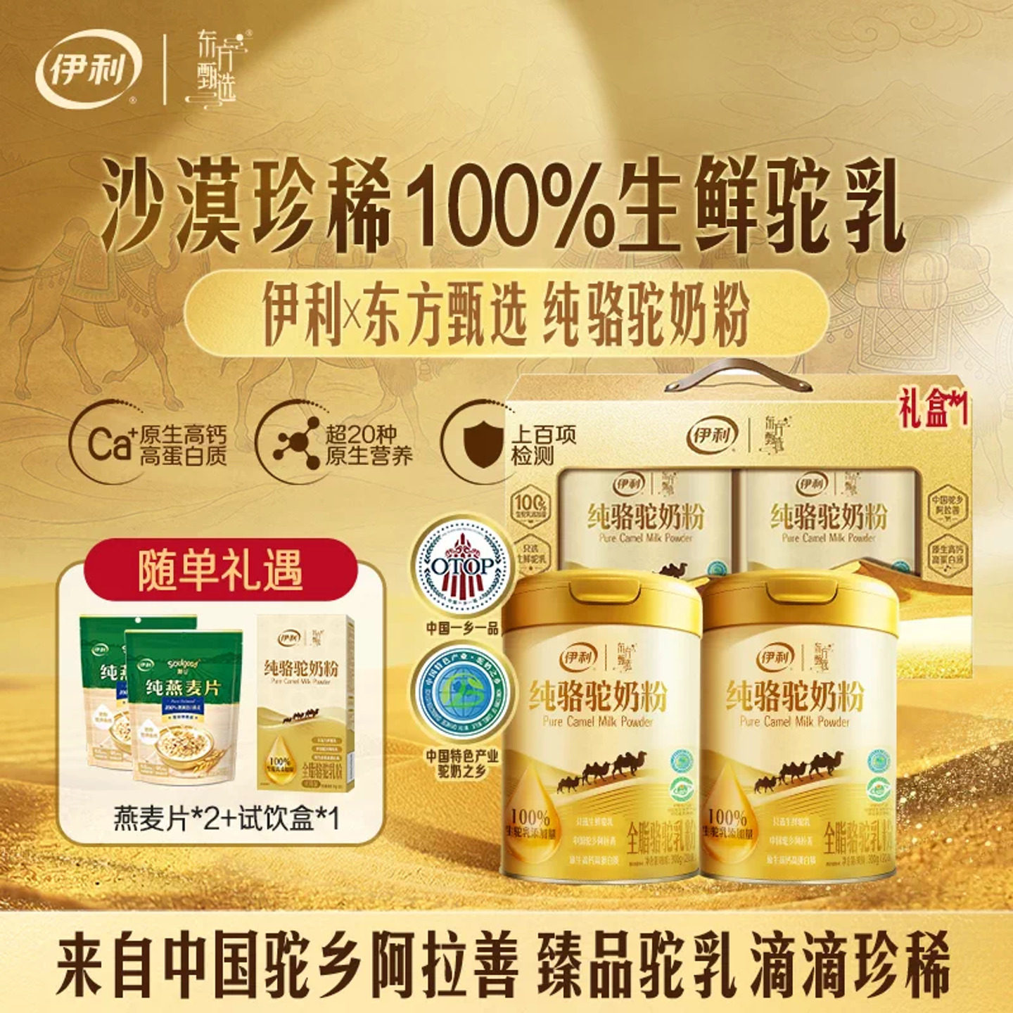 伊利奶粉旗舰店东方甄选纯骆驼奶粉300g/罐0添加原生驼乳正品
