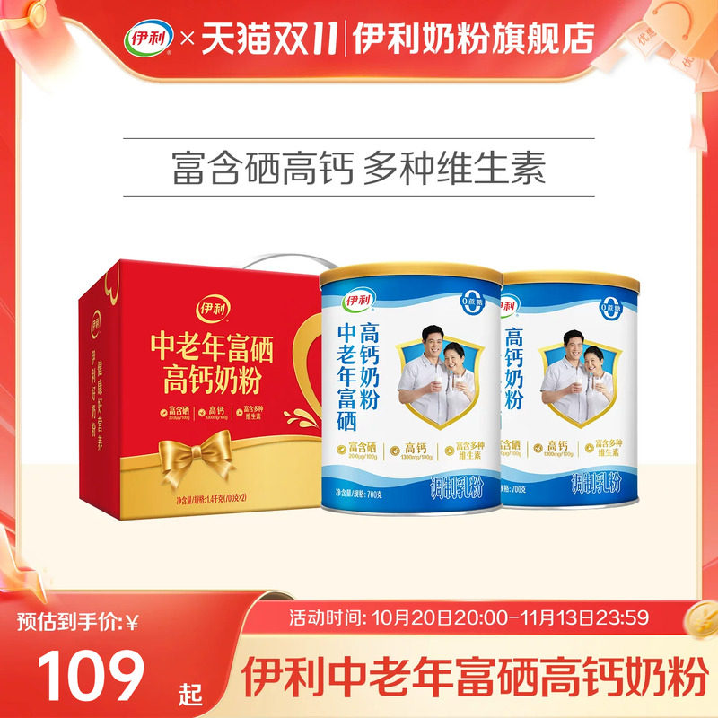 伊利中老年高钙奶粉700g*2罐 31元 - 线报酷