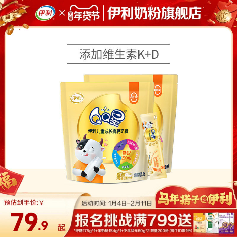 伊利旗舰店QQ星儿童成长学生奶粉儿童青少年高钙营养奶粉400g/袋,淘宝优惠券,粉丝福利购,淘宝优惠卷