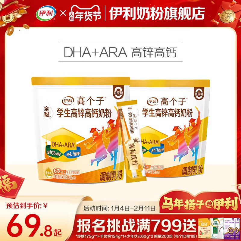 伊利学生奶粉400g*2袋高个子高锌高钙儿童青少年高中大学生营养粉