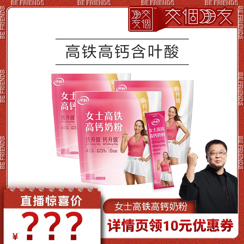【交个朋友】伊利奶粉旗舰女士高铁高钙营养奶粉400g/袋官方正品