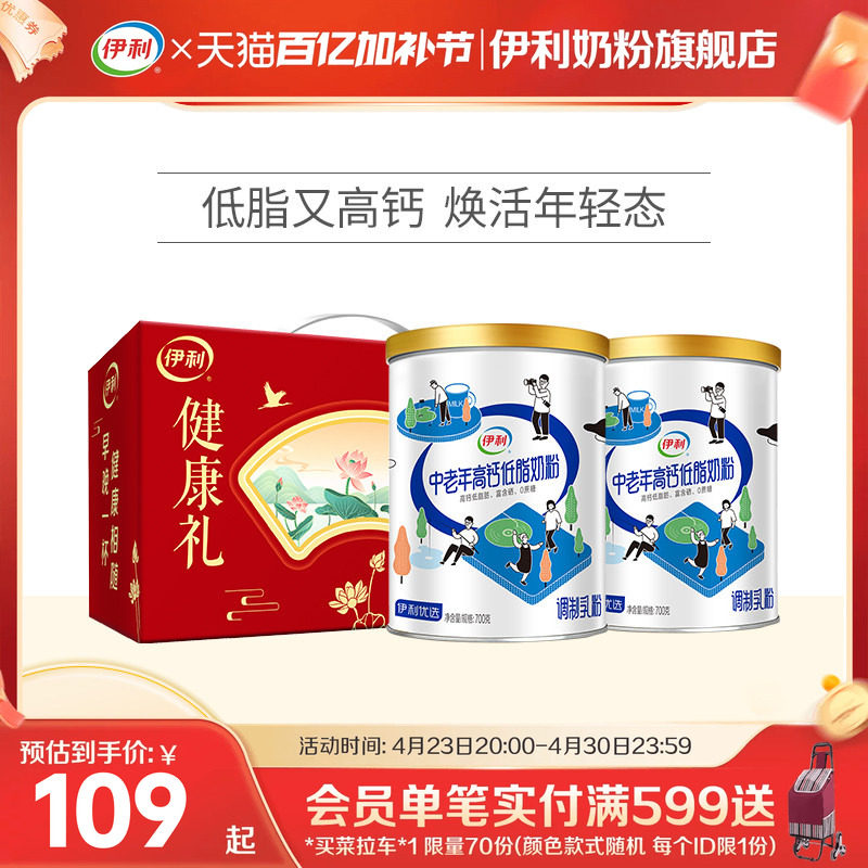 伊利中老年奶粉低脂高钙营养奶粉成人正品官网旗舰店送礼700g*2罐