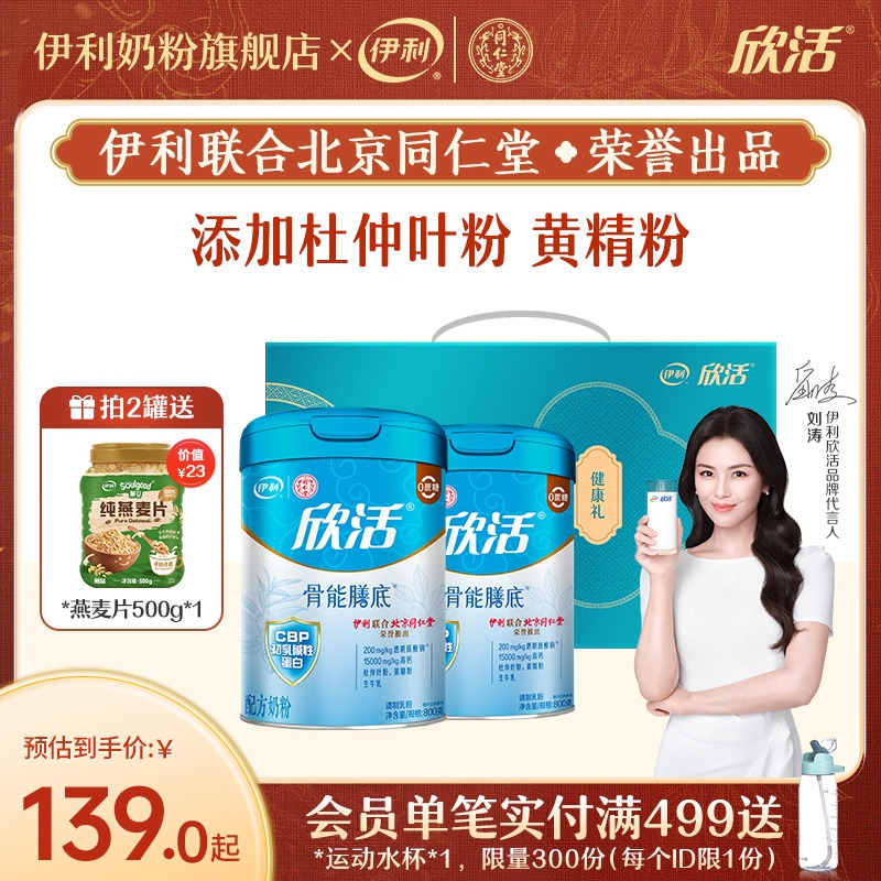 伊利同仁堂联名中老年成人奶粉欣活配方（骨能配方）800g/罐官网