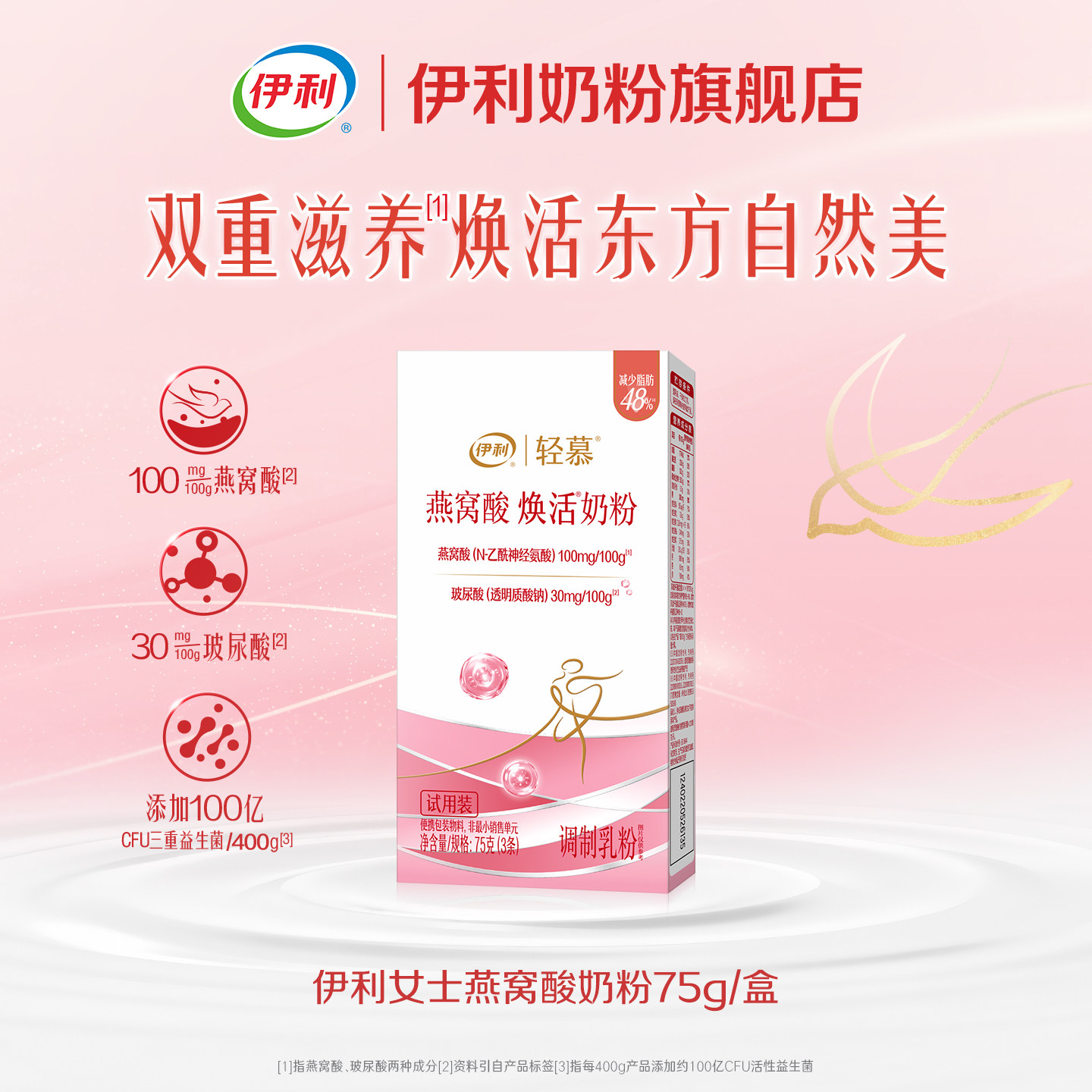 【天猫U先】伊利轻慕燕窝酸焕活奶粉75g/盒