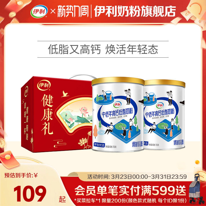 伊利中老年奶粉低脂高钙营养奶粉成人正品官网旗舰店送礼700g*2罐