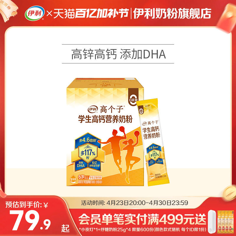 伊利旗舰店高个子学生营养奶粉高钙锌儿童青少年成长牛奶奶粉700g
