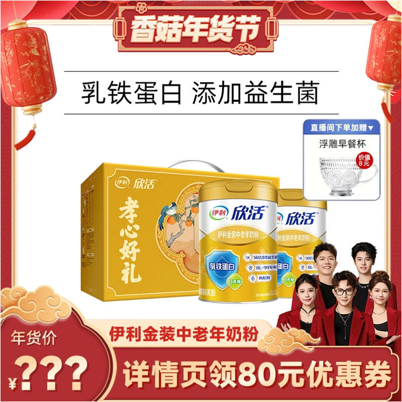 【香菇超级年货节】伊利奶粉旗舰店中老年金装奶粉益生菌乳铁蛋白