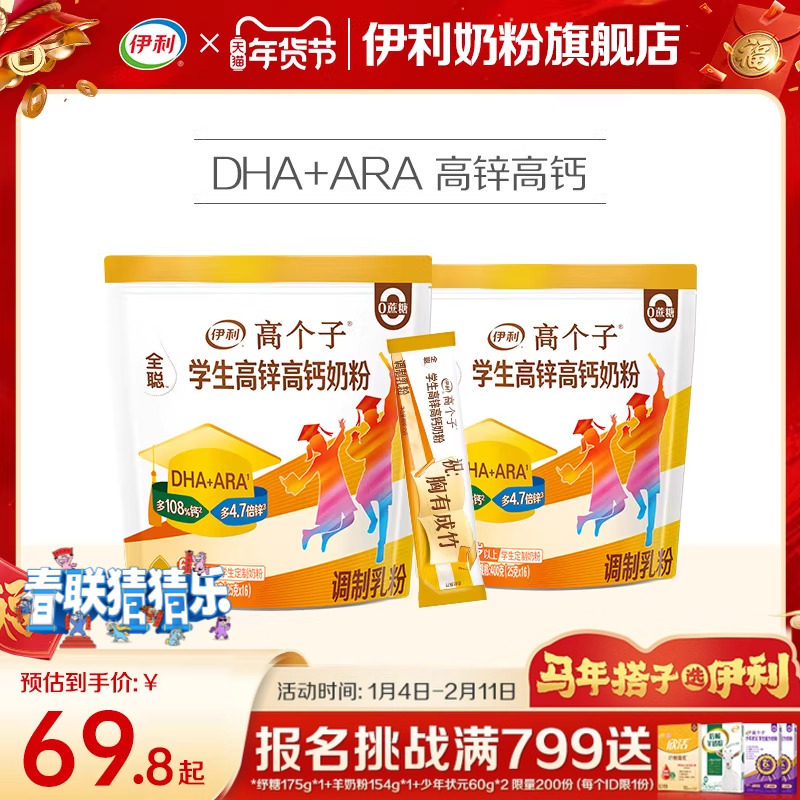 伊利奶粉旗舰店学生奶粉袋高个子高锌高钙儿童青少年营养粉